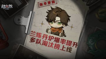 超自然版更速递！【兰】炼丹炉爆率提升啦！