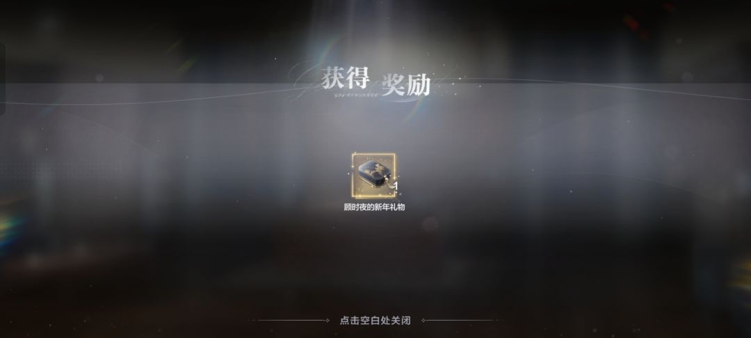 新年礼物 1