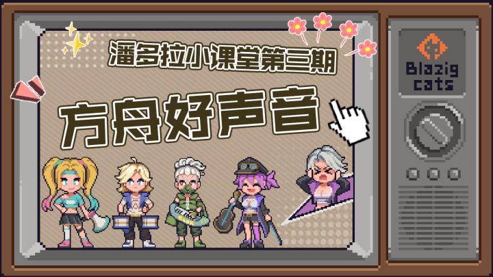 【潘多拉小课堂】第三期-潘多拉首唱《核勇者》,简直不要太动听!截图