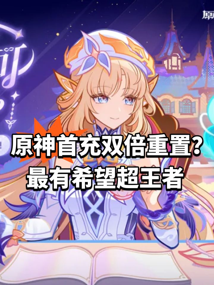 原神首充双倍重置?最有希望超王者截图
