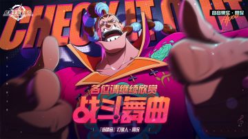 各位请继续欣赏战斗舞曲【航海王壮志雄心】
