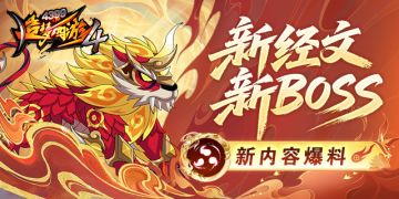 【爆料】新BOSS、新经文情报一览