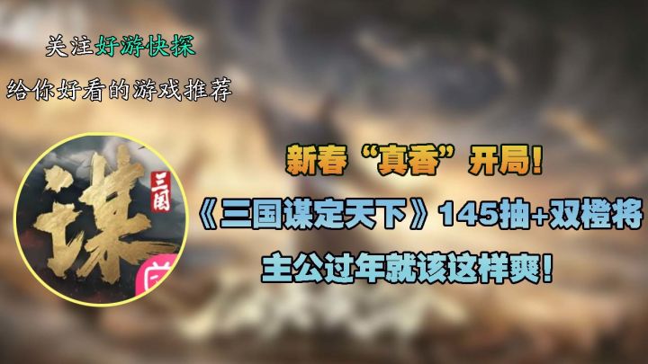 新春“真香”开局!《三国谋定天下》145抽+橙将,过年就该这样爽截图