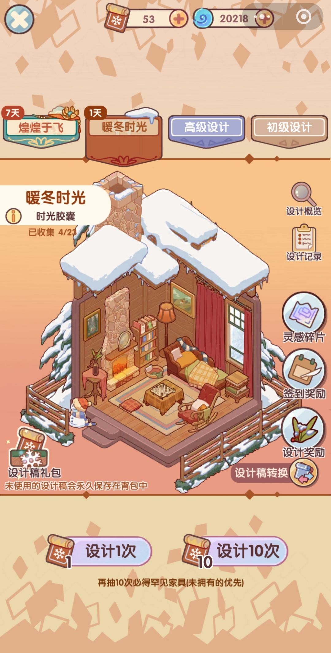 暖冬时光套间抽数记录 1