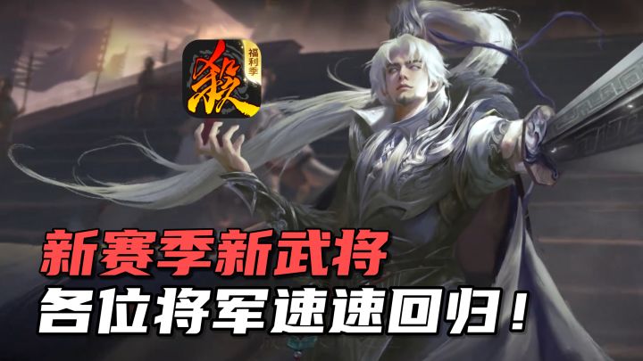 将军们速归!元旦版本大更新!新赛季新武将等全新内容量大管饱!截图
