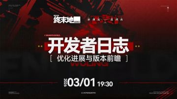聚焦优化与新版本！终末地开发者日志3月1日19:30发布
