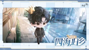 顾时夜星级侧影「四海归乡」