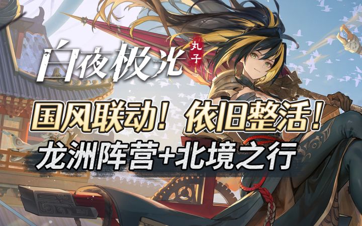 福利不容错过 情报一手掌握~《白夜极光》国服半周年前瞻总结截图