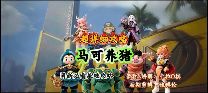 马可养猪超详细实战攻略截图