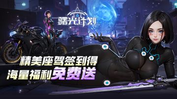 《曙光计划》正式上线！好礼领不停