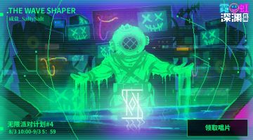 【无限派对】大厅音乐——The Wave Shaper