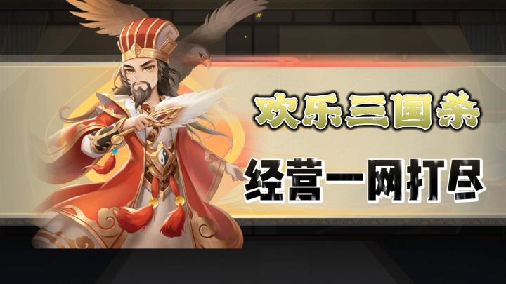 【卡牌游戏】一款经典的卡牌游戏《欢乐三国杀》Q萌卡通的风格，各种休闲玩法，非常有趣❗❗❗截图