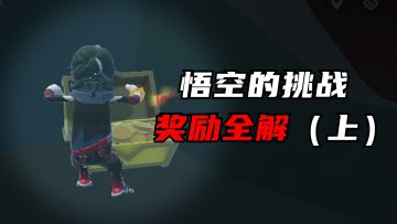 【香肠派对】西游悟空的挑战1-3关通关攻略以及8个宝箱点位