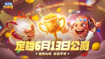 【公测定档】《开心大碰撞》6月13日上线！弹射竞技，快乐碰撞~