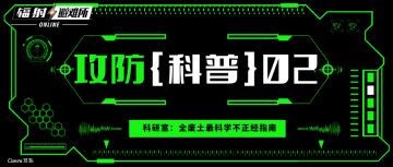 科普全废土不正经科普——城防加固篇