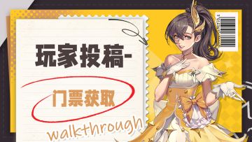 玩家投稿丨盘点门票获取的N种方式，赶紧进来抄作业啦！