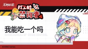 【打工的禁闭者】丨第六十话 我能吃一个吗