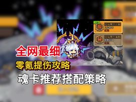 【SS5攻略】元气前传跟我学提伤轻松上红玉千层散步