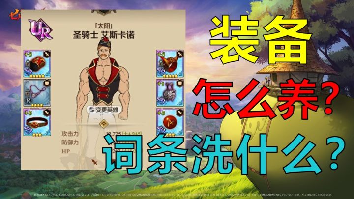 【七人传奇】装备如何选择？到底要什么词条才好？过渡装备过后还有用吗？截图