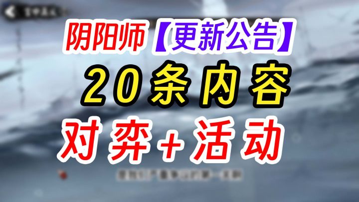 《阴阳师》对弈竞猜+更新公告截图