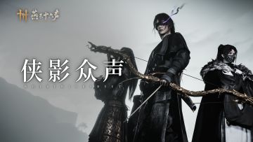 侠影众声集 | 新侠境初启，速取通关锦囊！