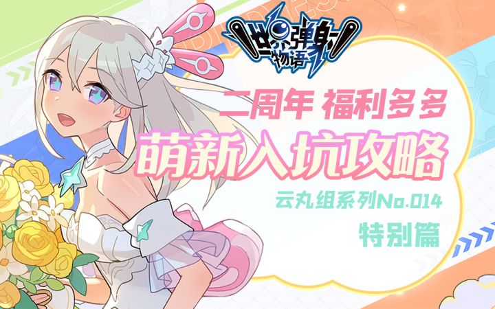 【世界弹射物语/丸子】白送230抽!二周年萌新入坑攻略截图