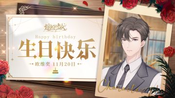 🎁已开奖丨欧维奕11月20日生日，回帖送祝福赢公测礼包！