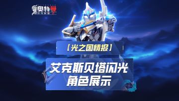 《奥特曼传奇英雄2》艾克斯贝塔闪光装甲实机演示！