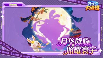 【更新预告】清辉映世​​！新英雄·嫦娥​​​踏月而来~