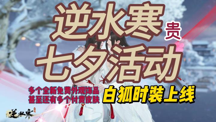 8月17号最新逆水寒商城更新,以及七夕活动,准备好你的钱包了吗截图