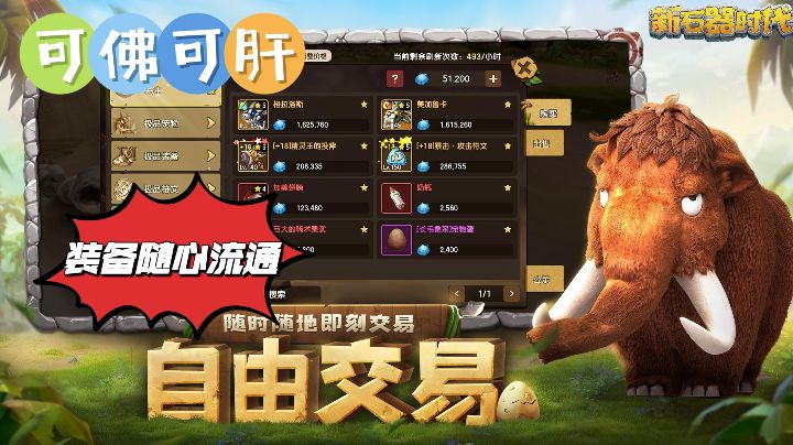 【新石器时代】装备随心流通,自在游玩,自由交易截图