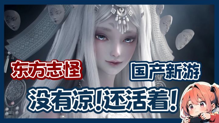 没有凉!!这个东方志怪MMO带着更权威的脸出现了!!截图