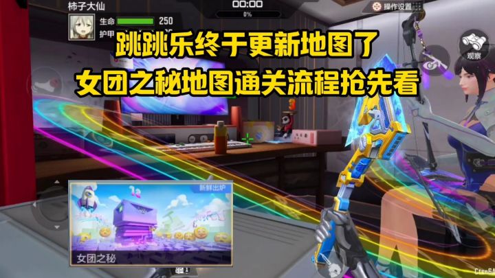 跳跳乐终于更新地图了,女团之秘地图通关流程抢先看!截图