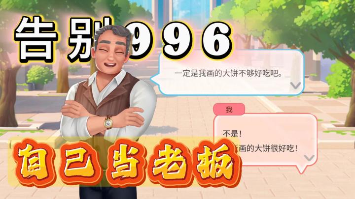 今天开小摊,明天当老板!手忙脚乱才是早餐摊的浪漫!截图