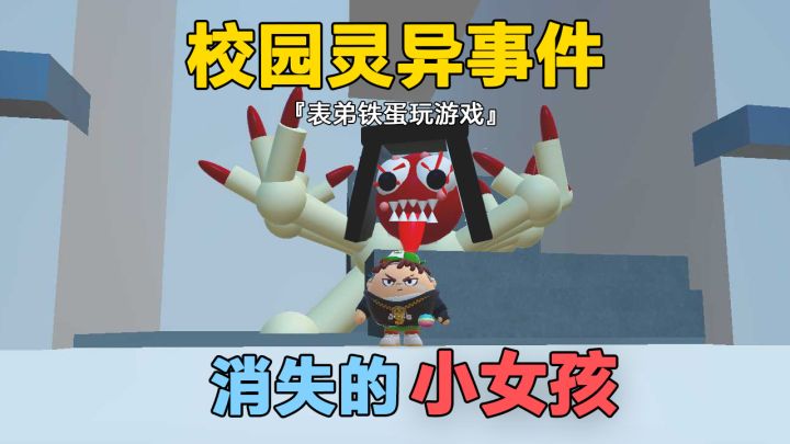 蛋仔派对：与粉丝一起探索校园灵异事件（消失的小女孩）截图