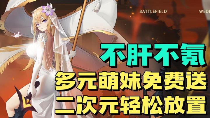 福利王炸!!上线就送月卡!!无限十连!!英雄自选!!萌妹全都免费送啊!!!!截图