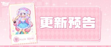更新预告|9月19日更新 唤醒心中的小确幸