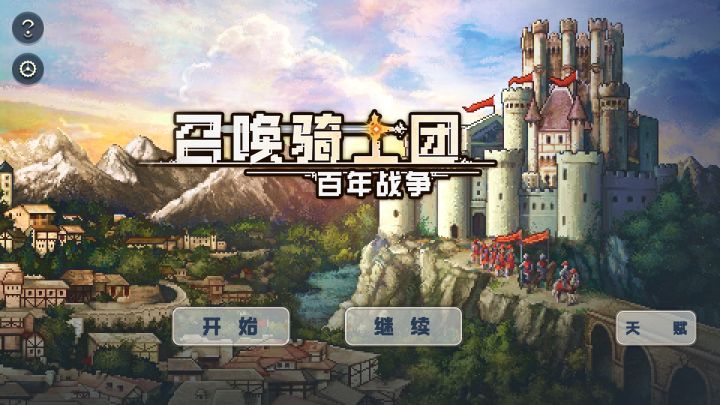《召唤骑士团:百年战争》开启全新“征程”!截图