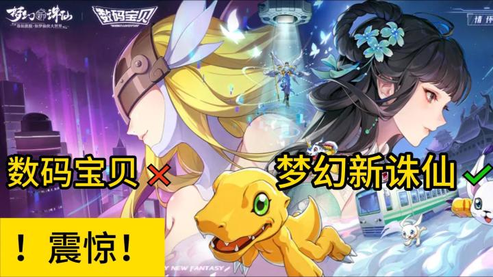 【梦幻新诛仙】😲啊❓数码宝贝❌梦幻新诛仙💥这是可以联动的吗❗截图