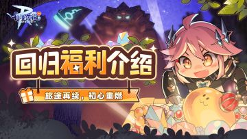 「深渊之湖」回归福利介绍 | 旅途再续，初心重燃