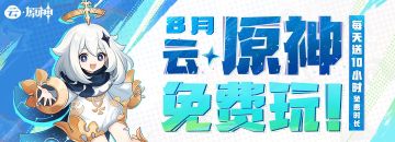 《云·原神》宣布8月限免，每日免费10小时