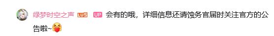 绿梦爆料,确认有公测前直播 2