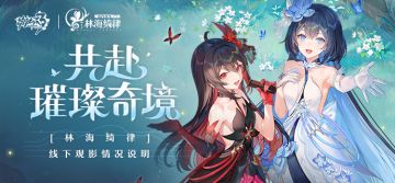 【公告】共赴璀璨奇境 | 林海绮律音乐会线下观影情况说明