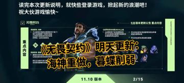 《无畏契约》明天更新：海神重做，暮蝶削弱