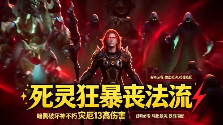 暗黑破坏神不朽:死灵法师PVE狂暴丧法流截图