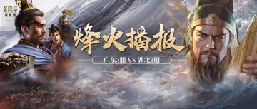 地区服相遇襄樊！广东三服、湖北二服棋逢对手，共谋时局，风云变幻！