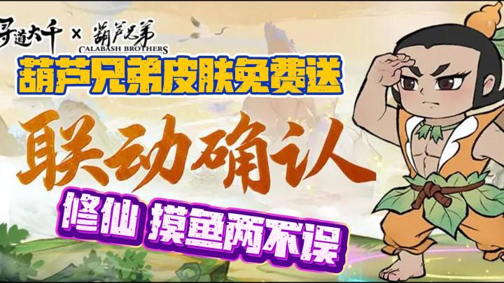 🌟葫芦兄弟🌟皮肤白送 挂机📱砍树🌲爆神装 修仙&摸鱼🐟两不误截图