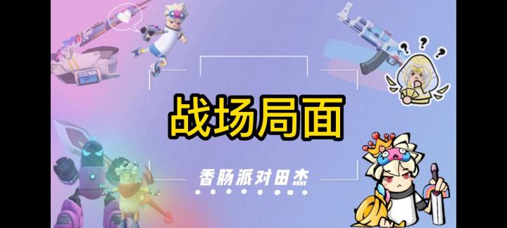 香肠派对田杰:战场局面截图
