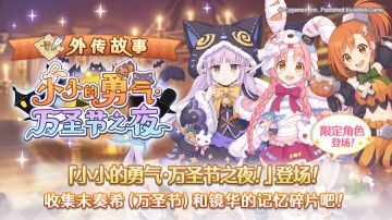 「外传故事」更新剧情活动「小小的勇气·万圣节之夜！」！