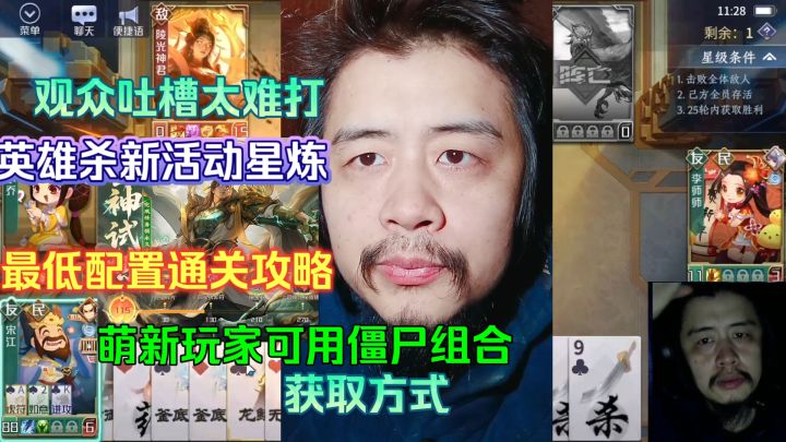 英雄杀新活动星炼最低配置通关攻略，萌新玩家用僵尸组合获取方式截图